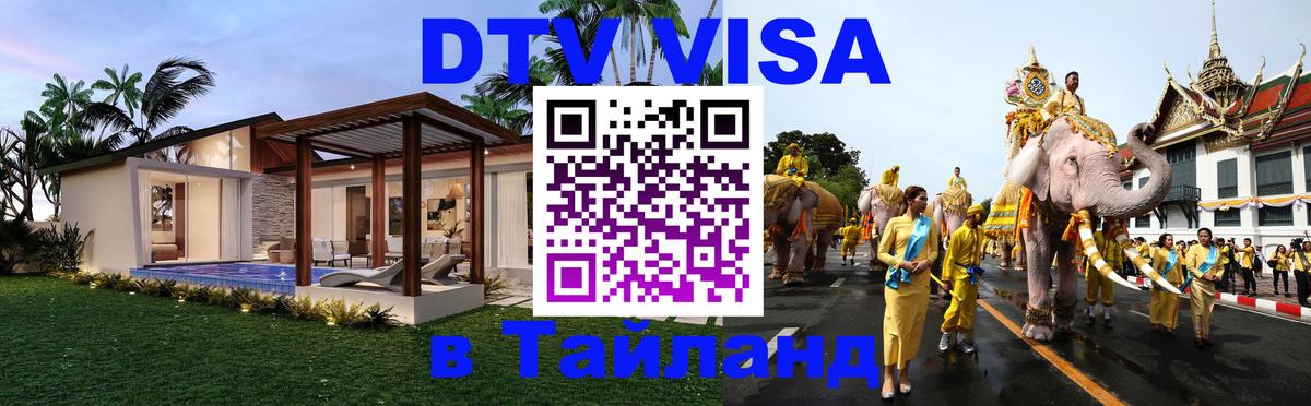 Visa ДТВ Тайланд помощь Мале 