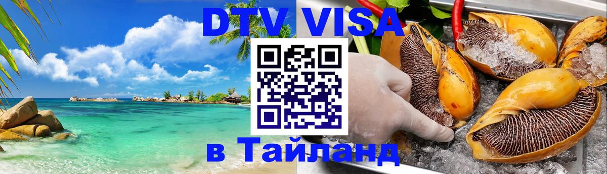Стоимость и условия DTV визы — оформление в Таиланд под ключ - 