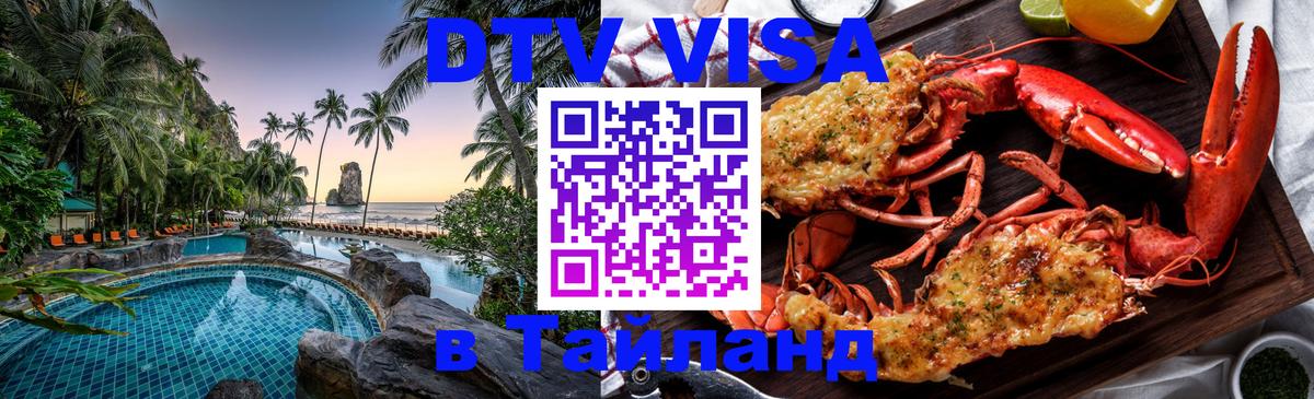 Visa в Таиланд 